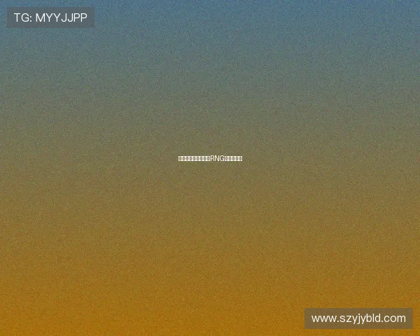 和平精英深度:解密RNG的整体压制 和平精英深度:解密RNG的整体压制